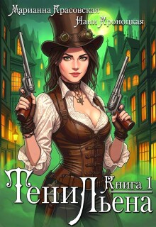 Тени Льена. Книга первая — Марианна Красовская