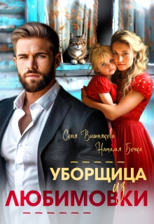 Уборщица из Любимовки — Соня Вишнякова