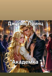 Академка — Джулия Принц