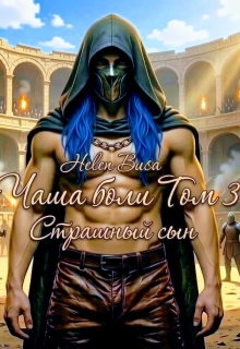 Чаша боли Том 3: Страшный сын — Helen Busa
