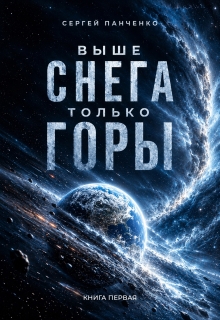 Выше снега только горы — Сергей Панченко
