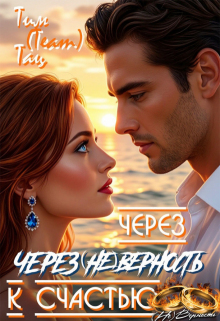 Через ( не ) Верность к счастью — Тим (Team) Тац