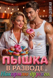 Пышка В Разводе. Накормлю другого. — Майя Девятая