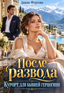 После развода. Курорт для бывшей герцогини — Диана Фурсова
