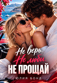 Не верь. Не люби. Не прощай — Юлия Бонд