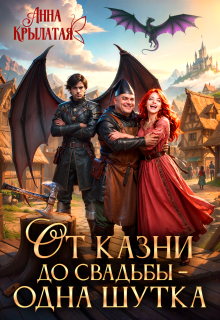 От казни до свадьбы – одна шутка — Анна Крылатая