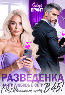 Разведенка в 45! Найти любовь в сети. ( Не) Идеальный мэтч — София Брайт