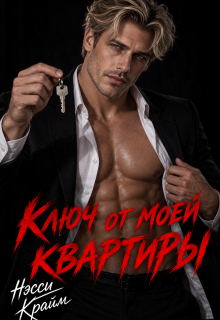 Ключ от моей квартиры — Нэсси Крайм