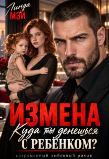 Измена. Куда ты денешься с ребёнком? — Линда Мэй