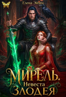 Мирель. Невеста дракона-злодея — Елена Эйхен