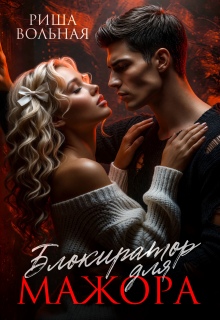 Блокиратор для мажора — Риша Вольная