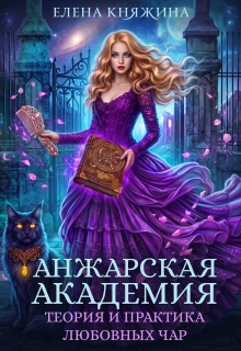 Анжарская академия. Теория и практика любовных чар — Елена Княжина