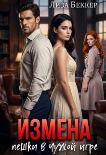 Измена. Пешки в чужой игре — Лиза Беккер