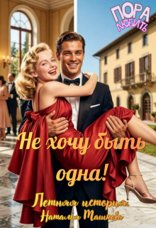 Не хочу быть одна! Летняя история. — Наталья Машкова