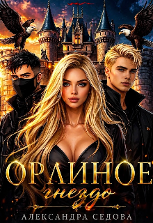 Орлиное гнездо — Александра Седова