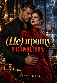 (не) прощу измену — Andy Smith