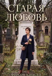 Старая любовь — Фирсов Алексей Сергеевич