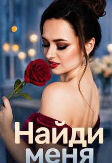 Найди меня — Гала Григ