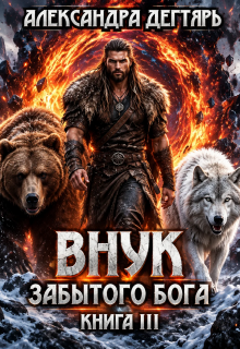 Внук Забытого Бога — Александра Дегтярь