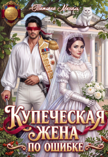 ♕ Купеческая жена по ошибке ♕ — Татьяна Михаль