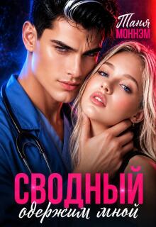 Сводный одержим мной — Таня Моннэм