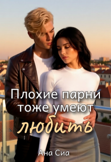 Плохие парни тоже умеют любить — Ана Сиа