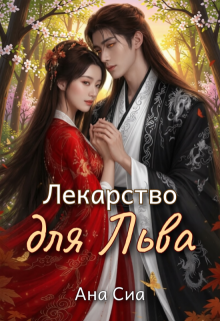 Лекарство для льва — Ана Сиа