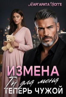 Измена. Ты для меня теперь чужой — Маргарита Хюгге