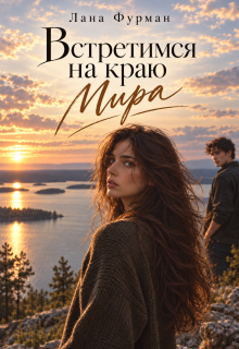 Встретимся на краю Мира — Лана Фурман
