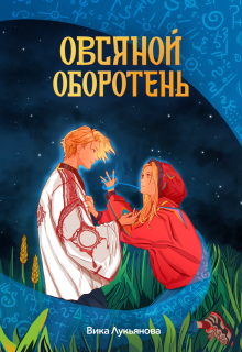 Овсяной оборотень — Вика Лукьянова