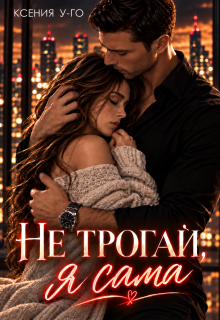 Не трогай, я сама — Ксения У-Го