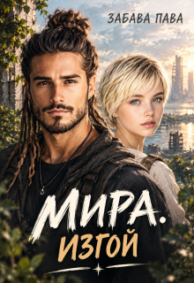 Мира.Изгой. — Забава Пава