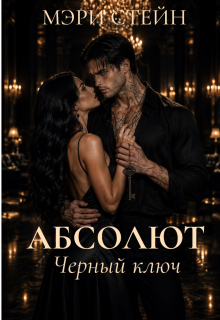 Абсолют. Черный ключ — Мэри Стейн
