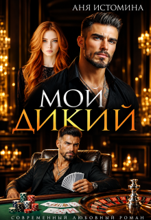Мой дикий — Аня Истомина