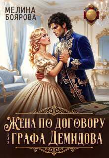 Жена по договору для графа Демидова — Боярова Мелина