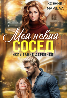 Мой новый сосед. Испытание деревней — Ксения Маршал