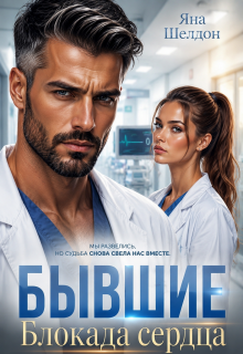 Бывшие. Блокада сердца — Яна Шелдон