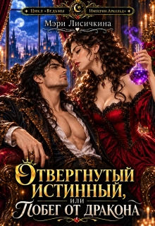 Отвергнутый истинный, или побег от дракона — Мэри Лисичкина