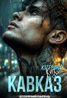 Кавказ #горячий парень — Катерина Кит