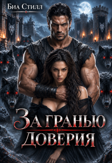 За гранью доверия — Биа Стилл