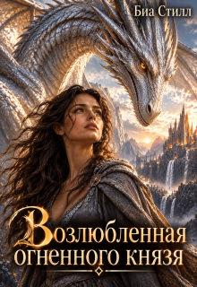 Возлюбленная огненного князя — Биа Стилл