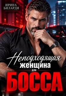 Неподходящая женщина для Босса — Ирина Биларди