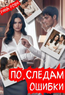 По следам ошибки — Рина Рофи