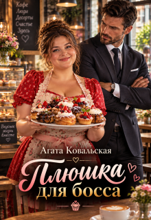 Плюшка для босса — Агата Ковальская