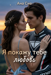 Я покажу тебе любовь — Ана Сиа
