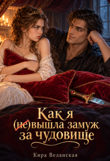 Как я (не)вышла замуж за чудовище — Кира Веланская