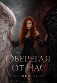 Оберегая от нас — Карина Луна
