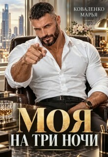 Моя на три ночи — Марья Коваленко