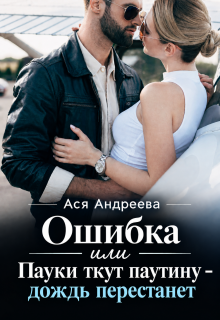 Ошибка или Пауки ткут паутину – дождь перестанет — Ася Андреева