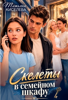 Скелеты в семейном шкафу — Татьяна Киселева